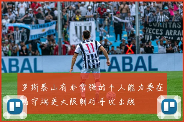 罗斯泰山有非常强的个人能力要在防守端更大限制对手攻击线